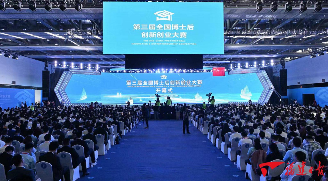 第三屆全國博士后創新創業大賽在泉州開幕